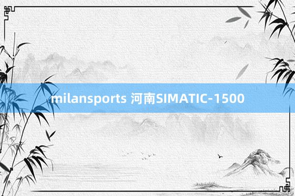 milansports 河南SIMATIC-1500