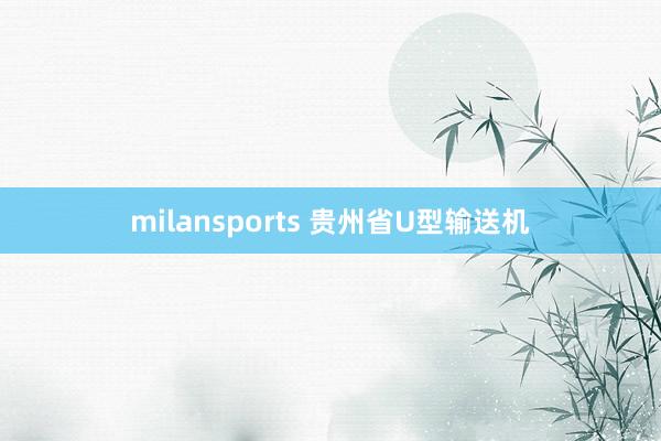 milansports 贵州省U型输送机