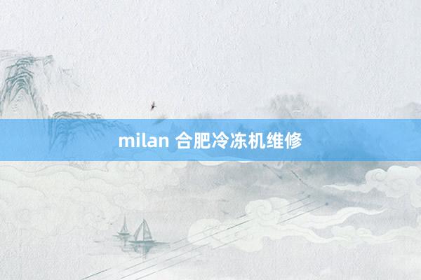 milan 合肥冷冻机维修