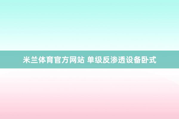 米兰体育官方网站 单级反渗透设备卧式