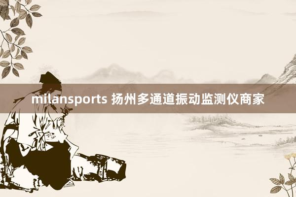 milansports 扬州多通道振动监测仪商家