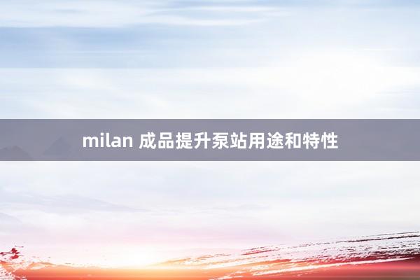milan 成品提升泵站用途和特性
