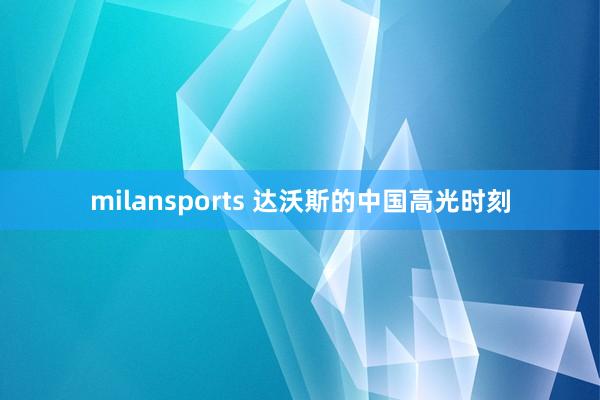 milansports 达沃斯的中国高光时刻
