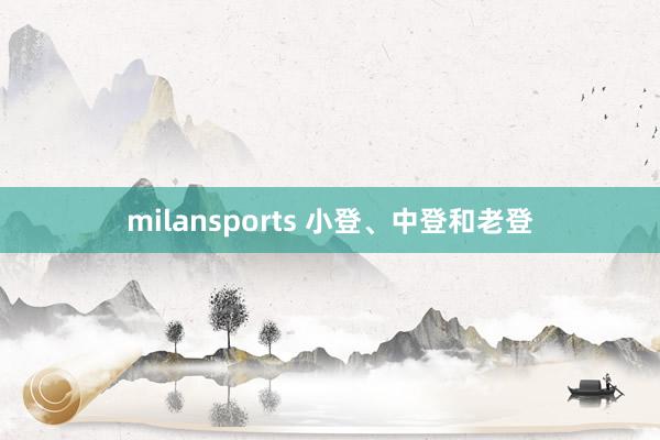 milansports 小登、中登和老登